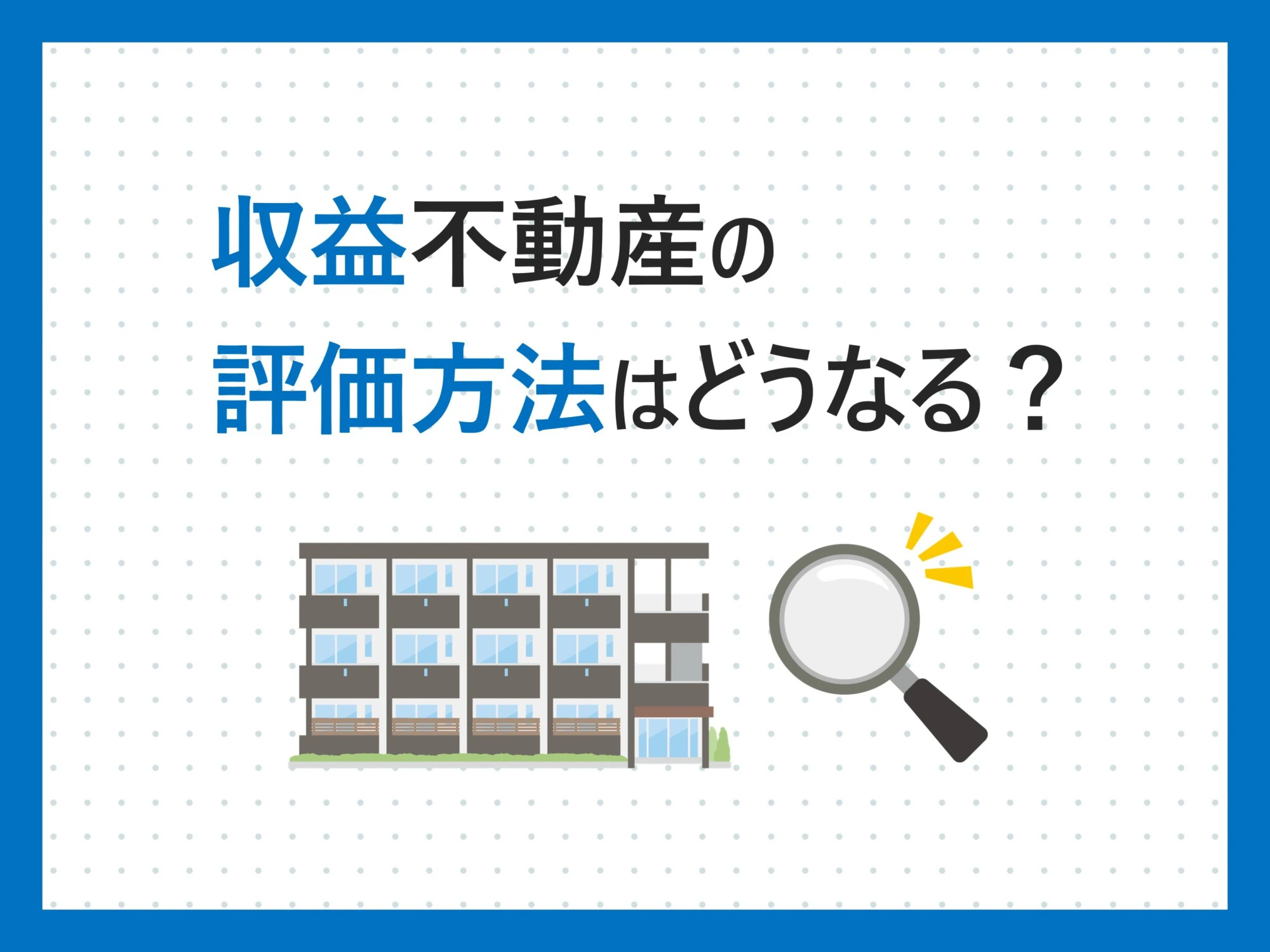収益不動産の評価方法は？ - 京都京田辺市の弁護士による 相続・遺産